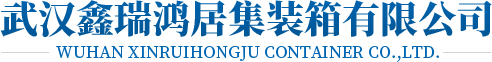 武漢集裝箱設(shè)計(jì)廠家